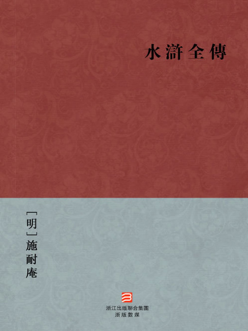 Title details for 中国经典名著：水浒全传（繁体版）（Chinese Classics: Water Margin Biography — Traditional Chinese Edition） by Shi Naian - Available